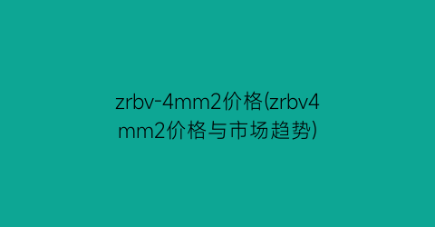zrbv-4mm2价格(zrbv4mm2价格与市场趋势)