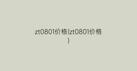 zt0801价格(zt0801价格)