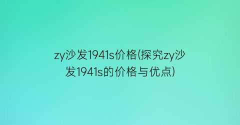 zy沙发1941s价格(探究zy沙发1941s的价格与优点)