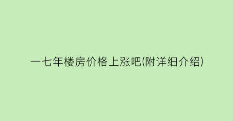 一七年楼房价格上涨吧(附详细介绍)