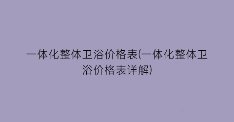 “一体化整体卫浴价格表(一体化整体卫浴价格表详解)