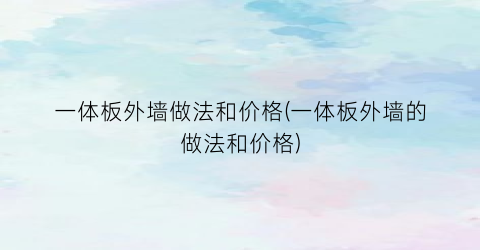 一体板外墙做法和价格(一体板外墙的做法和价格)