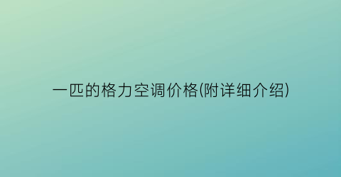 “一匹的格力空调价格(附详细介绍)