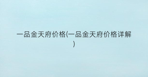 一品金天府价格(一品金天府价格详解)