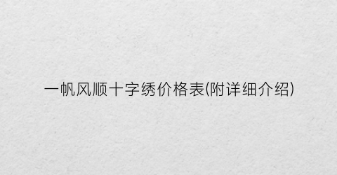 一帆风顺十字绣价格表(附详细介绍)