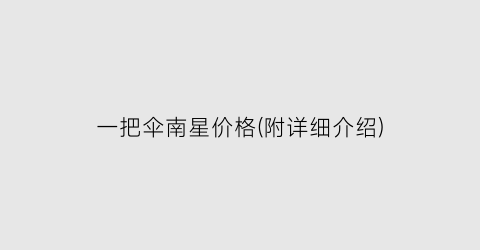 一把伞南星价格(附详细介绍)