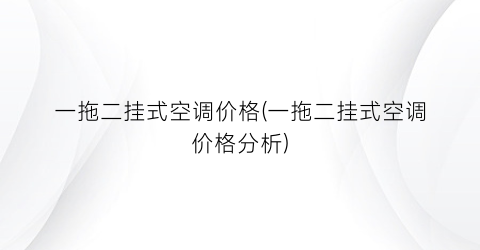 一拖二挂式空调价格(一拖二挂式空调价格分析)
