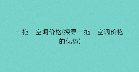 一拖二空调价格(探寻一拖二空调价格的优势)
