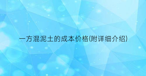 一方混泥土的成本价格(附详细介绍)