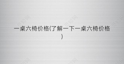 一桌六椅价格(了解一下一桌六椅价格)