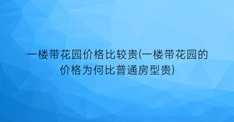 一楼带花园价格比较贵(一楼带花园的价格为何比普通房型贵)