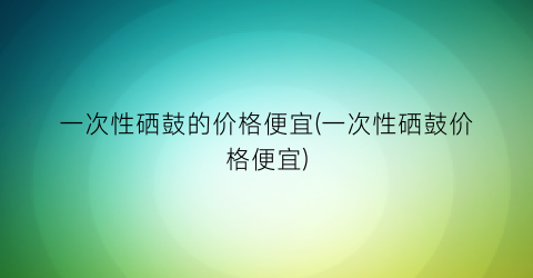 一次性硒鼓的价格便宜(一次性硒鼓价格便宜)