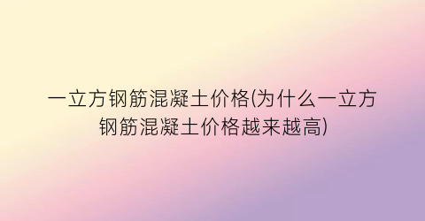 一立方钢筋混凝土价格(为什么一立方钢筋混凝土价格越来越高)