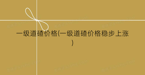一级道碴价格(一级道碴价格稳步上涨)