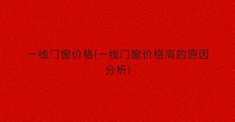 一线门窗价格(一线门窗价格高的原因分析)