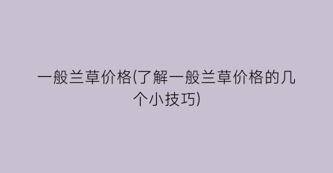 一般兰草价格(了解一般兰草价格的几个小技巧)