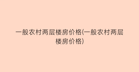 一般农村两层楼房价格(一般农村两层楼房价格)