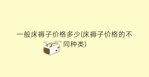 一般床褥子价格多少(床褥子价格的不同种类)