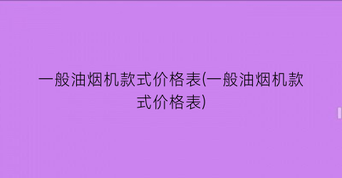 一般油烟机款式价格表(一般油烟机款式价格表)