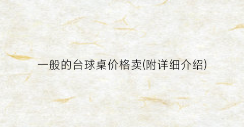 一般的台球桌价格卖(附详细介绍)