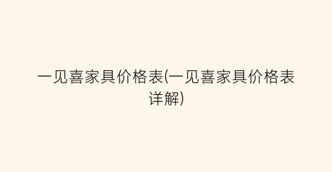 一见喜家具价格表(一见喜家具价格表详解)