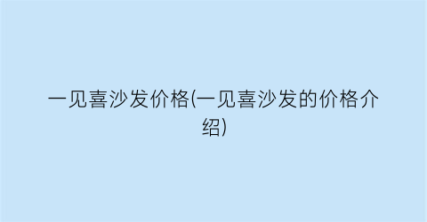 一见喜沙发价格(一见喜沙发的价格介绍)