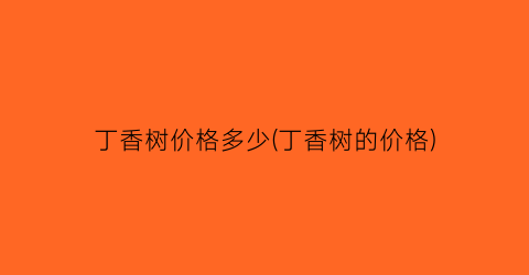 丁香树价格多少(丁香树的价格)