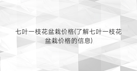 七叶一枝花盆栽价格(了解七叶一枝花盆栽价格的信息)