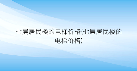 七层居民楼的电梯价格(七层居民楼的电梯价格)