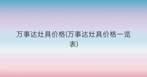 万事达灶具价格(万事达灶具价格一览表)