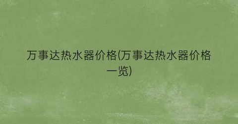 万事达热水器价格(万事达热水器价格一览)