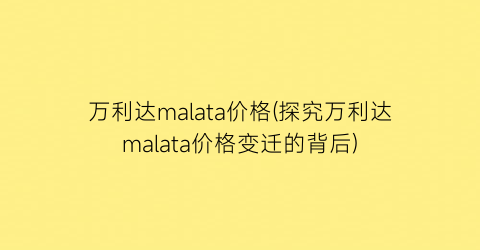 万利达malata价格(探究万利达malata价格变迁的背后)