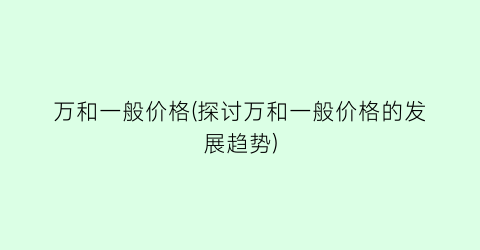 万和一般价格(探讨万和一般价格的发展趋势)