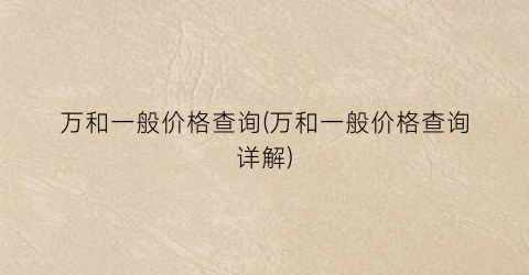 万和一般价格查询(万和一般价格查询详解)
