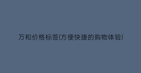 “万和价格标签(方便快捷的购物体验)
