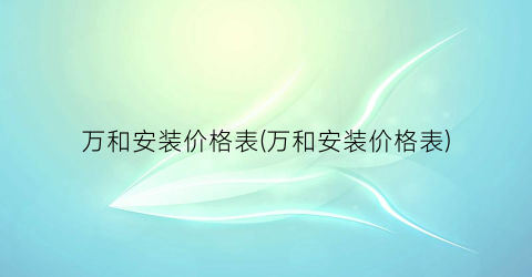 万和安装价格表(万和安装价格表)