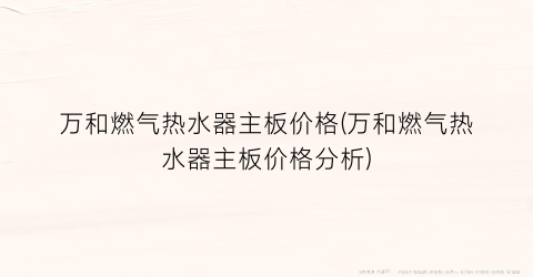 万和燃气热水器主板价格(万和燃气热水器主板价格分析)