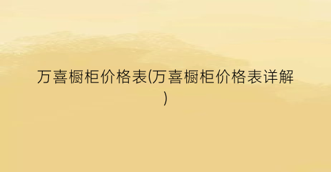 万喜橱柜价格表(万喜橱柜价格表详解)