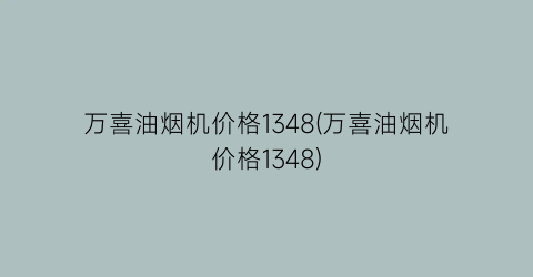 万喜油烟机价格1348(万喜油烟机价格1348)