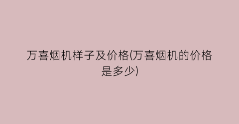 万喜烟机样子及价格(万喜烟机的价格是多少)