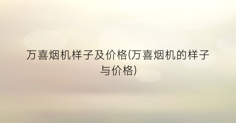 万喜烟机样子及价格(万喜烟机的样子与价格)