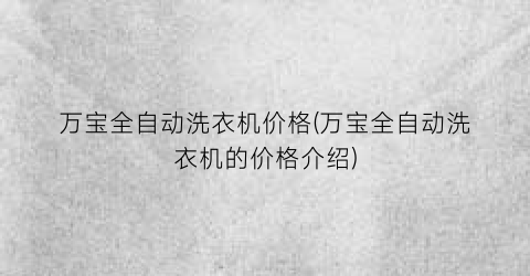 万宝全自动洗衣机价格(万宝全自动洗衣机的价格介绍)