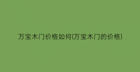 万宝木门价格如何(万宝木门的价格)