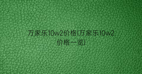 “万家乐10w2价格(万家乐10w2价格一览)