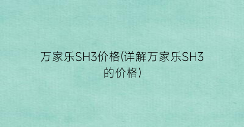 万家乐SH3价格(详解万家乐SH3的价格)