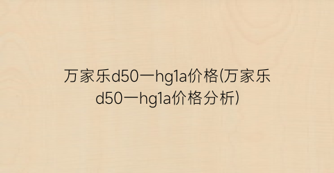 万家乐d50一hg1a价格(万家乐d50一hg1a价格分析)