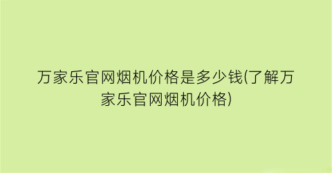 万家乐官网烟机价格是多少钱(了解万家乐官网烟机价格)