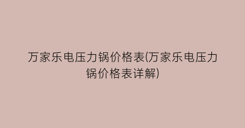 万家乐电压力锅价格表(万家乐电压力锅价格表详解)