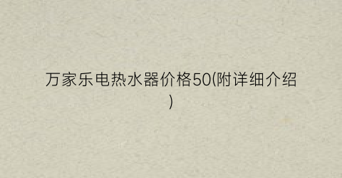 万家乐电热水器价格50(附详细介绍)