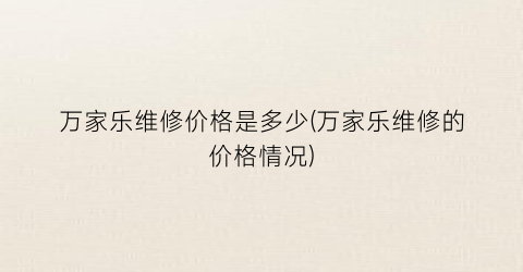 万家乐维修价格是多少(万家乐维修的价格情况)